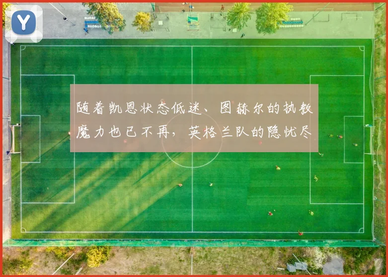 随着凯恩状态低迷、图赫尔的执教魔力也已不再，英格兰队的隐忧尽显无疑。