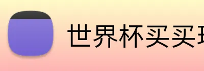 世界杯买买球网站官方平台 Logo